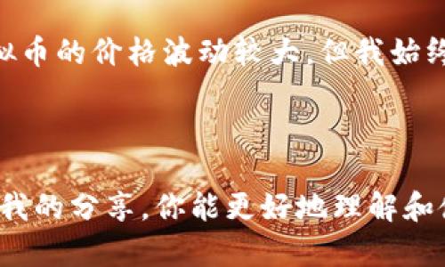 在这里，我将为你讲解中文虚拟币钱包的使用方法，这不仅包括钱包的基本功能和操作步骤，还会结合我的一些个人体验和见解，帮助你更好地理解和使用虚拟币钱包。

虚拟币钱包的概述

什么是虚拟币钱包
虚拟币钱包，顾名思义，是用于存储、接收和发送虚拟货币（如比特币、以太坊等）的数字工具。与传统的钱包不同，虚拟币钱包并不存储实际的货币，而是保存区块链上的一组公钥和私钥。它就像是你与区块链之间的桥梁，让你能与其他用户进行交易。

为什么需要虚拟币钱包
在我的记忆中，第一次接触比特币是在几年前。我当时是通过一篇深入浅出的文章了解到这一新兴的金融领域。随着越来越多的商户开始接受虚拟货币作为支付方式，我意识到拥有一个方便、安全的钱包是多么重要。当我第一次用我的虚拟币钱包购买了一些商品时，那种兴奋的感觉至今难以忘怀！

选择合适的钱包类型

钱包的类型
在选择虚拟币钱包时，你可以选择不同类型的钱包，包括软件钱包、硬件钱包和纸质钱包等。每种钱包都有其特点：
ul
    listrong软件钱包：/strong这些钱包通常是应用程序，可以安装在你的电脑或手机上，使用方便。/li
    listrong硬件钱包：/strong这种钱包像USB设备，离线保存私钥，安全性较高，适合长期存储。/li
    listrong纸质钱包：/strong你可以将公钥和私钥打印在纸上，绝对离线，但一旦遗失就无法恢复。/li
/ul

我的选择经验
在许多不同的钱包中，我最终选择了一个软件钱包进行日常小额支付。虽然硬件钱包更加安全，但我觉得对于日常使用来说，软件钱包的便捷性更符合我的需求。每次打开钱包时，那种快捷、流畅的体验让我倍感舒适。

虚拟币钱包的基本操作

创建钱包
创建钱包的过程通常比较简单，很多软件钱包会提供引导。记得在此步骤中，为你的钱包设定一个强密码，并安全地备份你的助记词。这个助记词极为重要，有了它，你才能在密码忘记或设备损坏后恢复钱包。
我还记得创建钱包时的紧张与兴奋。为了确保安全，我把助记词写在了纸上，放在一个安全的地方。每当我想起这段经历，总能让我感受到拥有新事物时的那种忐忑感。

充值和提币
使用钱包的一个重要功能是充值。你可以通过其他用户或交易所为你的钱包充值。在充值时，你需要复制你的钱包地址并发送给付款人。每次看到我钱包里的数字在逐渐增加时，心里的成就感无与伦比。
提币的过程也很简单，选择要提取的金额，输入提币地址，然后确认交易即可。这时，交易的费用和确认时间各个钱包会有所不同，我通常会提前了解这些信息，以避免不必要的延误。

注意安全性
虚拟币的安全性至关重要，因此在使用钱包过程中一定要时刻保持警惕。不要随意点击可疑链接，也不要将私钥和助记词随便分享给他人。记得在网上见过一篇文章，讲述了一些用户因安全意识不足而损失重大的案例，深感震惊。
初入虚拟币世界时，我也曾因为好奇而随便点击链接，几乎导致了钱包的安全问题。幸好及时发现了问题，才没有造成更大的损失。这让我更加意识到安全性的重要性。

虚拟币钱包的未来

展望未来
随着区块链技术的不断发展，虚拟币钱包的功能也在不断增强。我们可以期待更灵活、更多样的支付方式以及更好的用户体验。像我这样的普通用户也可以更轻松地参与到这个数字经济的浪潮中。

个人感受与反思
回首我与虚拟币的第一次接触，虽然起初是抱着好奇和尝试的心态，但随着我不断深入这个领域，我开始领悟到了它的潜力和价值。尽管虚拟币的价格波动较大，但我始终认为，只要合理投资、保持理智，就能够享受到这个数字时代的优惠。

总结

在这篇文章中，我们从什么是虚拟币钱包、如何选择钱包类型、基本操作流程、安全注意事项等多个角度探讨了虚拟币钱包的使用。希望通过我的分享，你能更好地理解和使用虚拟币钱包，享受数字货币带来的便利与乐趣。虚拟币的世界虽新奇，但也充满机遇。希望你在这个过程中，总能找到适合自己的那条路。