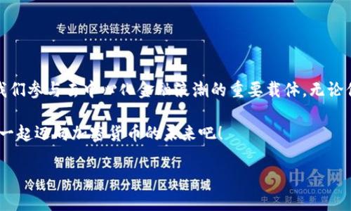 要创建一个加密货币钱包的原理图，可以从以下几个方面进行说明。在文本中，主要会分析钱包的基本构建元素及其功能，确保你理解加密货币钱包的基本原理和结构。以下是加密货币钱包的结构解析：

## 加密货币钱包的原理图解析

### 1. 钱包的基本构成

一个加密货币钱包通常分为两大类：热钱包和冷钱包。

热钱包
热钱包是连接互联网的，适合频繁交易。它们容易使用，但相对不太安全。常见的热钱包有：
ul
    li手机钱包：如Coinomi、Trust Wallet等。/li
    li桌面钱包：如Exodus、Electrum等。/li
    li在线钱包：如Coinbase、Binance等平台提供的钱包。/li
/ul

冷钱包
冷钱包是没有网络连接的，适合长期存储和较大资金的保管。它们的安全性更高，主要有：
ul
    li硬件钱包：如Ledger、Trezor等。/li
    li纸钱包：将私钥和公钥打印在纸上的方式。/li
/ul

### 2. 钱包的关键组件

无论是热钱包还是冷钱包，都包含了几个重要的组件：

私钥
私钥是用于签名交易并证明你对钱包中资产的所有权，是至关重要的安全要素。一旦泄露，资产就会面临被盗的风险。

公钥
公钥是通过私钥生成的，用户可以将公钥分享给他人，以便接收加密货币。它的安全性相对较高。

地址
地址是从公钥生成的，用户用它来接收加密货币，类似于银行账户号码。地址更为简化，方便用户使用。

### 3. 钱包的操作原理

加密货币钱包的工作原理基于区块链技术，下面是钱包操作的基本流程：

生成地址
用户下载并安装钱包后，通过算法生成一对密钥（公钥和私钥），并从公钥生成对应的地址。用户可以将这个地址分享出去，以接收加密货币。

接收加密货币
当他人向你的地址发送加密货币时，交易记录会被添加到区块链中，钱包会自动更新余额。

发送加密货币
当用户想要发送加密货币时，需要使用私钥进行交易签名。钱包将生成一笔新的交易，并提交到网络等待被矿工验证。

交易验证
提交的交易将在网络中被矿工处理，并在区块链上进行确认，完成后用户的余额将自动更新。

### 4. 安全风险与防护措施

虽然加密货币钱包提供了便利性，但用户也面临一定的风险：

安全隐患
ul
    li私钥泄露：任何可以获取私钥的人都可以控制钱包中的资产。/li
    li恶意软件：部分恶意软件可以窃取用户的私钥或助记词。/li
    li钓鱼攻击：用户可能被诱导到假冒的钱包或交易所。/li
/ul

安全防护措施
为了保护我们的资产，用户可以采取以下措施：
ul
    li使用硬件钱包：尽量选择冷钱包来存储长期资产。/li
    li启用双因素认证：使用双重验证增强安全性。/li
    li定期备份钱包：备份私钥和助记词，存放在安全的地方。/li
    li保持软件更新：确保使用最新版本的钱包软件，以获得安全更新。/li
/ul

### 5. 我对加密钱包的个人看法

牢记加密货币的本质是去中心化的，一个好的钱包能让用户安全并便捷地管理资产。回想起我刚接触加密货币的时候，第一次创建钱包时既兴奋又紧张，生怕自己的私钥被窃取。经过一些学习和实践，我渐渐掌握了钱包的使用方法，并且了解到保护私钥的重要性。

我特别欣赏硬件钱包，虽然起初觉得不够方便，但它让我安心很多，因为我知道它们与互联网断开连接，资产的安全性得到了保障。通过选择适合的加密货币钱包，我们不仅能够轻松交易，还能为未来的财务管理打下坚实的基础。

### 6. 未来的发展趋势

随着区块链技术的不断发展和完善，加密货币钱包也可能会迎来更多的创新与变化，例如：

多链支持
未来的钱包有可能会支持更多种类的区块链网络，用户可以在一个平台上管理多种数字资产，简化使用体验。

用户体验
随着用户需求的多样化，加密钱包会在界面和功能上不断，使得操作更为便捷友好。

安全性提升
技术的进步也必将使钱包的安全性大幅提升，采用更先进的加密算法和安全措施，确保用户资产的安全。

### 结语

加密货币钱包的创建过程是一个充满挑战与机遇的旅程。在这个数字化的时代，钱包不仅是储存资产的工具，更是帮助我们参与去中心化金融浪潮的重要载体。无论你刚刚踏入这个领域，还是已经在其中游刃有余，理解钱包的原理和功能将会对你未来的加密货币之旅产生深远的影响。

希望通过今天的分享，能让大家对加密货币钱包有一个更清晰的认识与理解。保护好你的私钥，选择适合的钱包，让我们一起迈向加密货币的未来吧！ 

希望以上内容对你有所帮助，如果需要进一步的探讨或流行趋势分析，请随时告诉我！