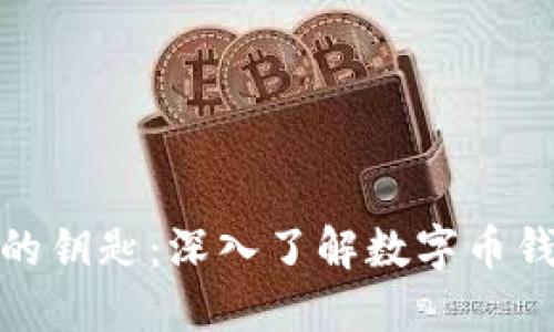 释放数字资产的钥匙：深入了解数字币钱包私钥的用途
