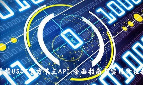 : 掌握USDT官方节点API：全面指南与实用价值揭秘
