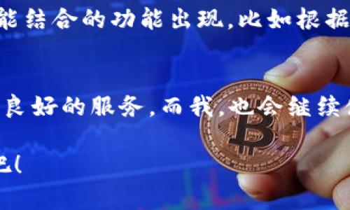 yzpay钱包：轻松管理你的数字资产，即刻下载体验
yzpay, 钱包app, 数字资产/guanjianci

引言：数字时代的资产管理
在这个数字化飞速发展的时代，我们的生活已经与数字资产紧密相连。从网购到投资，数字钱包成为我们管理财富的新工具。今天，我想和大家分享一种非常智能和便捷的数字钱包——yzpay。它不仅帮助我们高效处理交易，还简化了资产管理，让生活变得更加轻松。

yzpay钱包的概述
yzpay钱包是一款功能强大的数字资产管理工具，支持多种加密货币和传统货币的存储与管理。它的用户界面友好，功能齐全，非常适合各个层次的用户使用。无论你是刚刚接触数字资产的新手，还是已经是经验丰富的投资者，yzpay都能满足你的需求。

下载和安装过程
从商店下载yzpay钱包的步骤非常简单。你只需在你的手机应用商店搜索“yzpay”，点击下载并安装，整个过程通常不超过几分钟。记得在下载之前检查你的操作系统是否兼容，以确保可以顺利使用这款app。

初始化设置与注册
安装完成后，打开yzpay钱包的应用，通常会引导你进行初始设置。首先，你需要注册一个新的账户，这个过程非常简单，只需提供一些基本信息，如邮箱和手机号。我记得第一次注册的时候，我的心情既紧张又兴奋，毕竟这是我第一次尝试使用数字钱包。在此过程中，你还会设置一个安全密码，确保你的资产安全。

功能介绍
yzpay钱包的功能丰富，是它吸引用户的重要原因之一。以下是一些关键功能：
ul
    listrong多币种支持：/strongyzpay支持多种主流加密货币，例如比特币、以太坊等，方便用户进行不同资产之间的转换。/li
    listrong即时交易：/strong使用yzpay进行交易时，几乎是即时的，这让我在进行网购时省去了等待的烦恼。/li
    listrong便捷的转账功能：/strong你可以通过手机号码或二维码方便地进行转账，这让我在朋友之间分账时再也不用担心麻烦的银行卡信息了。/li
    listrong安全保障：/strongyzpay钱包采用先进的加密技术，保障用户资产的安全。这让我在使用时倍感安心。/li
/ul

个性化的资产管理体验
与传统的银行账户相比，yzpay钱包让我感受到了一种更自由的资产管理方式。我记得刚开始使用的时候，对数字资产的管理还有些陌生，甚至有点不安。但随着使用频率的增加，我发现yzpay提供的实时数据分析功能让我能够很清晰地把握自己资产的变化趋势。这就像小时候我通过观察天气变化来决定穿什么衣服一样，直观又实用。

使用yzpay钱包的小技巧
在使用yzpay钱包的过程中，我积累了一些小技巧，希望能帮助到你：
ul
    listrong定期检查资产状况：/strong虽然yzpay提供实时更新，但我还是建议大家每周花点时间固定查看一下账户状态，这样可以及时发现异常情况。/li
    listrong设置合理的安全防护：/strong除了设置密码外，考虑开启双重验证功能，提高账户安全性。/li
    listrong了解市场行情：/strongyzpay钱包内有一些市场行情分析工具，可以帮助用户更好地做出投资决策，利用这些工具让你的交易更有信心。/li
/ul

用户评价与市场反馈
yzpay钱包自推出以来，得到了许多用户的积极评价。很多用户表示，yzpay的便捷性和安全性让他们在管理数字资产时感到轻松。这不禁让我回忆起我第一次收到朋友推荐时的喜悦，那时我就对这款app心怀期待。市场上的反馈普遍较好，尤其是在年轻用户群体中，yzpay因其时尚的设计和功能性受到青睐。

未来展望：yzpay的潜力
从我个人的使用经验来看，yzpay钱包未来还能够不断进化。随着技术的发展，数字资产的管理模式也将不断更新。想象一下，未来可能会有更多与人工智能结合的功能出现，比如根据用户的消费习惯提供个性化的投资建议等，这将是令人期待的体验。

结语：数字资产管理的未来
总的来说，yzpay钱包是一款非常实用的数字资产管理工具，值得每一个关注数字经济的人去尝试。无论你是进行小额交易还是高频交易，yzpay都能提供良好的服务。而我，也会继续使用并关注这款app的未来发展，希望可以与大家分享更多的使用体验与感受。

如果你还在犹豫，不妨下载试试！可能会像我一样，发现它的便捷与有趣。数字资产的管理，从未像今天这样简单与高效。快来和我一起迈入这个数字时代吧！