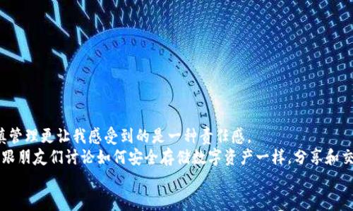    数字货币冷钱包还原指南：安全恢复资产的实用技巧  / 

 guanjianci  数字货币, 冷钱包, 资产恢复  /guanjianci 

什么是数字货币冷钱包？
在探讨数字货币冷钱包还原之前，首先我们需要清楚什么是冷钱包。数字货币冷钱包是指一种完全离线的存储方式，通常是硬件设备或纸质存储，旨在与互联网隔离，以保护用户的数字资产免受黑客攻击和网络风险。
冷钱包的确切特点使其成为存储大量数字货币的理想选择。不像热钱包一样随时连接到互联网，冷钱包的安全性和隐私性大大增强，然而，对于许多用户来说，尤其是新手，如何妥善管理和还原这些数字资产是一项不小的挑战。我记得我刚入门时，为了保护我的资产，花了很多时间研究如何使用冷钱包，甚至写了详细的笔记。这对我后来学会如何进行安全恢复非常有帮助。

冷钱包的恢复语句和私钥的重要性
冷钱包的安全性建立在私钥和恢复语句（通常称为助记词）之上。这些私钥和助记词是你访问和恢复数字资产的唯一凭证。我在用冷钱包存储数字货币时，总是特别注意保管这些信息。记得有一次我与朋友分享了一本关于密码管理的书，里面提到的关于安全存储私钥和助记词的知识让我深感震撼。
如果你遗失了私钥或助记词，你将面临无法恢复数字资产的风险。因此，确保将这些信息安全存放在多个地点是至关重要的。我个人建议将一份纸质备份和数字备份分开存放，以防止火灾或水灾等意外事件的发生。

如何还原冷钱包？
虽然冷钱包的操作相对安全，但恢复过程的每一步都必须谨慎进行。下面我们将详细介绍冷钱包的还原步骤：

h4第一步：选择合适的设备或软件/h4
恢复冷钱包的第一步是选择合适的设备或软件。确保你使用的是官方提供的恢复工具，因为第三方软件可能存在风险。在我经历的过程中，我曾经尝试过一些不知名的软件，结果却遭遇了资产损失的惨痛教训。

h4第二步：准备恢复助记词或私钥/h4
准备好你的恢复助记词或私钥。再次强调，这些信息必须准确无误。许多人在输入时因为一个小错误而无法连接到他们的资产，这种情况让我想起曾经因为手滑而输入错误密码的窘迫。

h4第三步：进入恢复界面/h4
根据你所使用的冷钱包类型，进入对应的恢复界面。有些硬件钱包在设备启动后会自动提示恢复选项，而软件钱包则通常可以在登录界面找到相应选项。

h4第四步：输入助记词或私钥/h4
在恢复界面中，逐一输入你的助记词或私钥。输入完毕后，确保仔细检查，确认无误。这一步骤至关重要，因为任何一个字符的错误都可能导致无法恢复。我在此期间感受到跟我的亲戚讨论认证安全问题时的紧张，确保我的操作是万无一失。

h4第五步：确认恢复/h4
输入完成后，按照系统提示进行确认。这一步非常关键，有时恢复可能需要用时稍长，请保持耐心。正如我在多年前首次尝试复杂的软件操作时那样震撼，通过冷钱包恢复资产的过程让我体验到了数字技术的魅力。

常见问题与解决方法
h4我丢失了助记词，该怎么办？/h4
不幸的是，丢失助记词通常意味着无法恢复钱包。为此，我现在始终对助记词进行多重备份。可以考虑使用其他方法进行加密备份。

h4冷钱包的还原是否会影响我存储的资产？/h4
无需担心，正确的恢复操作不会影响存储的资产。我的一次成功恢复经验让我懂得，只要按部就班，资产会安全无虞。

总结与感悟
在我多年的数字货币投资旅程中，能够安全管理和还原我的冷钱包一直是我重视的事项。冷钱包所提供的安全性让我的资产免于威胁，而对私钥和助记词的谨慎管理更让我感受到的是一种责任感。
虽然数字货币的世界充满未知，但通过不断学习、积累经验，我们可以更好地保护我们的资产。此外，不要忘记，与他人分享你的知识和经验同样重要。就像我曾经跟朋友们讨论如何安全存储数字资产一样，分享和交流总能带来意想不到的收获。
希望这篇指南能够为更多的冷钱包用户提供实用的帮助，让每个人都能在数字货币的旅程中行稳致远。