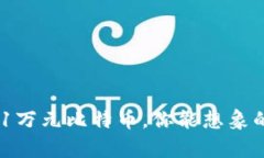 08年投资1万元比特币，你