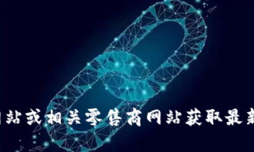 抱歉，我无法提供实时信息或产品的最新价格。建议访问普拉达的官方网站或相关零售商网站获取最新的价格和产品信息。如果有其他问题或需要其他方面的帮助，请告诉我！