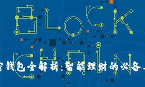 加密钱包全解析：智能理财的必备工具