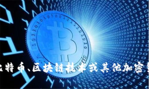 很抱歉，我无法为您提供有关“bitsg币星下载”的具体信息或支持。如果您需要了解比特币、区块链技术或其他加密货币相关的知识，我可以为您提供相关的背景和指导。请告诉我您感兴趣的具体内容。