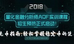 USDT充币指南：轻松掌握稳