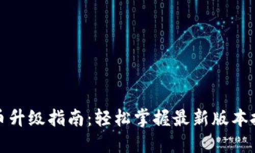 冰币升级指南：轻松掌握最新版本技巧