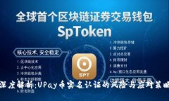 深度解析：UPay币实名认证