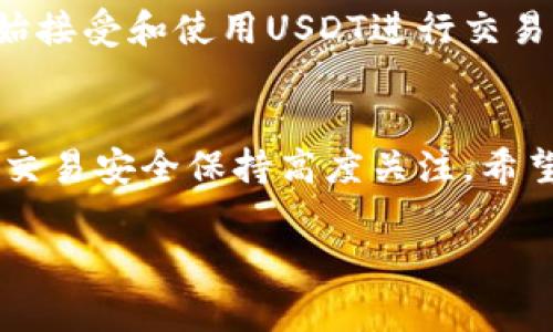 虚拟币USDT地址的示例一般是以字母“T”开头的一串字符，通常为42个字符。例如：`T1WQYd8k4vDkj8KiZ7nDZZ8wL5kE1P8FcV`。请注意，这只是一个虚构的示例，真实的USDT地址会根据具体钱包生成，且绝对安全的地址生成需依赖于合法和受信的加密货币钱包。

以下是USDT地址的特点和一些相关信息的介绍：

什么是USDT?
USDT（Tether）是一种稳定币，其价值通常和法定货币（如美元）挂钩。USDT的出现是为了平衡加密货币市场的波动性，使得交易者能够在加密货币市场中避免价格剧烈波动的风险。每一个USDT通常对应一美元的价值，方便交易者在不同币种之间进行快速转换。

USDT地址的特点
USDT地址是用于发送和接收USDT的唯一标识符。每个地址都是唯一的，生成后不会改变。USDT的地址通常遵循特定的格式，通常是以“T”开头的一串字母和数字组合。用户需要确保使用正确的地址进行交易，否则可能会导致资金丢失。

如何生成USDT地址?
生成USDT地址最常见的方法是使用加密货币交易所或者数字钱包软件。在这些平台上，用户通常需要注册账户并完成相应的身份验证。这些平台会为用户提供一个唯一的USDT地址。在一些情况下，用户也可以通过软件钱包，如Exodus或Trust Wallet，独立生成USDT地址。

使用USDT地址的注意事项
在进行USDT交易的时候，用户需要小心以下几个方面：
ul
listrong确保地址正确：/strong发送前仔细核对地址，确保输入无误；/li
listrong网络选择：/strong不同的区块链（如ERC20、TRC20等）有不同的地址格式，确保选择正确。/li
listrong备份地址：/strong确保将地址保存在安全的地方，以防获知地址的风险；/li
/ul

USDT的未来
随着加密货币市场的不断发展，USDT作为一种稳定币将继续扮演重要角色。随着数字货币的普及，未来可能会有更多人开始接受和使用USDT进行交易，特别是在跨境支付、国际交易等场景中，USDT的魅力将愈加突出。

总结
USDT通过其稳定的性质和易于使用的特性，成为加密货币交易的重要工具。生成和使用USDT地址相对简单，但用户仍需对交易安全保持高度关注。希望这篇文章能为你了解USDT地址提供有用的信息。

如果你还有其他具体的问题或者需要更详细的示例，可以随时告诉我！