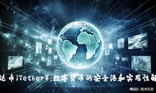 泰达币（Tether）：数字货币的安全港和实用性解析