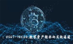 : USDT-TRC20：数字资产转移