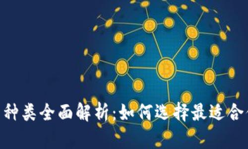 USDT钱包种类全面解析：如何选择最适合你的钱包？