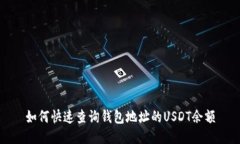 如何快速查询钱包地址的