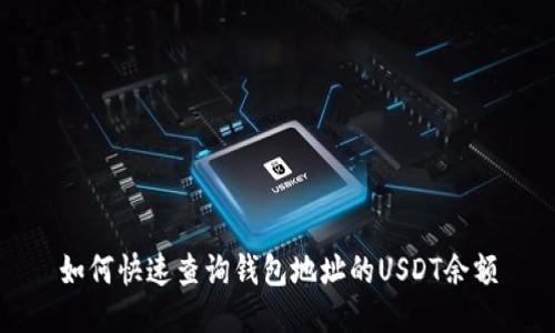 如何快速查询钱包地址的USDT余额