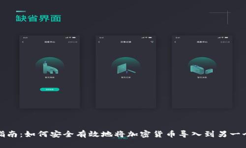 全面指南：如何安全有效地将加密货币导入到另一个钱包