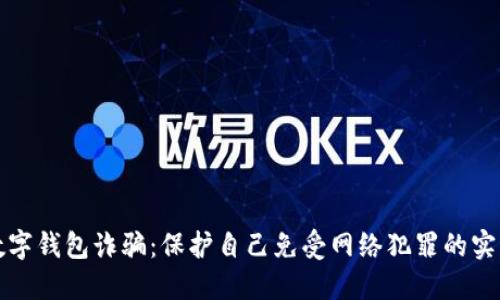 揭露数字钱包诈骗：保护自己免受网络犯罪的实用指南