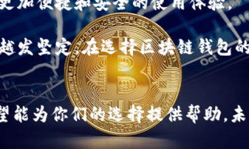 区块链钱包的类型与最佳选择：全面指南为你的数字资产保驾护航

区块链钱包, 数字资产, 加密货币/guanjianci

引言：数字资产的保护与管理
随着区块链技术的发展，越来越多的人关注数字资产的管理，而区块链钱包正是安全存储和管理这些资产的关键工具。无论你是经验丰富的投资者，还是刚刚踏入这个领域的新手，选择一个合适的区块链钱包都显得尤为重要。今天，我想和大家分享一些关于区块链钱包的经验，以及如何选择最合适的钱包的方法。

区块链钱包的类型
区块链钱包大致可以分为三种类型：热钱包、冷钱包和硬件钱包。这三种钱包各有优劣，适合不同类型的用户。

h41. 热钱包/h4
热钱包是指那些始终连接互联网的钱包，通常以移动应用或网页形式存在。这类钱包方便快捷，适合日常交易使用。我记得在刚接触比特币的时候，我选择了一款热钱包应用，因为我经常需要进行小额的交易。虽然使用热钱包风险相对较高，但对于新手来说，它的便捷性是无可比拟的。

h42. 冷钱包/h4
冷钱包是一种离线钱包，通常不连接互联网，适合长期保存大额资产。它们通过生成和存储私钥来保证用户的资产安全。最初，我对冷钱包的了解很有限，直到我朋友的投资因黑客攻击而损失惨重，他才意识到冷钱包的重要性。后来，我自己也开始使用冷钱包来存储部分资产，以此保障我的投资。

h43. 硬件钱包/h4
硬件钱包是一种物理设备，可为用户提供额外的安全防护。由于硬件钱包可以存储私钥，而不暴露于互联网，它提供了更高的安全级别。我曾在一次区块链会议上遇到一位资深交易员，他向我推荐了某款硬件钱包。他说自从使用硬件钱包后，他的钱包安全性显著提高，再也不担心黑客问题。

选择合适的钱包
在选择区块链钱包时，我个人认为最重要的几个方面是安全性、便捷性和用户体验。

h41. 安全性/h4
首先，安全性是选择区块链钱包时的首要考虑因素。查看该钱包是否有多重签名和双重身份验证等安全措施。我曾经尝试过一款相对不知名的热钱包，结果发现安全性不足，导致我损失了部分资产。从那以后，我意识到安全才是最重要的，因此我开始选择那些声誉良好且拥有强大安全协议的钱包。

h42. 便捷性/h4
便捷性也是重要考量。如果你是日常交易者，那么一个操作简单、用户友好的钱包会大大提升你的使用体验。我记得当我第一次使用一款复杂且功能繁多的钱包时，费尽心思的寻找相应的功能结果还是弄错了。因此，选择一个能满足你需求且不复杂的钱包是明智之举。

h43. 用户体验/h4
用户体验是另一个关键因素，优秀的钱包通常会提供良好的用户界面和客服支持。作为一个新手，我曾在上线初期联系客服，在他们的帮助下，我成功解决了在使用钱包过程中遇到的问题。这种积极的互动让我对他们加深了信任。

市场上的优秀区块链钱包推荐
在市场上，有很多优秀的区块链钱包供用户选择。以下是我个人认为值得推荐的几款钱包：

h41. Coinbase Wallet/h4
Coinbase Wallet是一款方便直观的热钱包，适合初学者使用。它与Coinbase交易所紧密集成，支持多种加密资产，降低了新手的上手难度。我在选择这个钱包的时候，正是因为它易于管理，并且可以很方便地进行交易。

h42. Ledger Nano S/h4
Ledger Nano S是一款非常知名的硬件钱包，因其出色的安全性而受到好评。我认识的几位资深投资者都在使用这款钱包。硬件钱包的物理安全性让我对存储在其上的资产能够放下心来。我也决定为自己的重要资产购入一台。

h43. Exodus Wallet/h4
Exodus Wallet是一款设计优美且功能强大的桌面和移动钱包，支持多种数字资产交易。我一直以来都很欣赏他们的用户界面，极具吸引力且功能清晰。我曾用这款钱包进行过多次资产交换，体验十分愉快。

我对未来的展望
随着区块链技术的不断进步，我相信区块链钱包的功能和安全性都会越来越好。未来，可能会出现更多结合人工智能技术的钱包，为用户提供更加便捷和安全的使用体验。

我深信，无论我们身处哪个时代，对安全的追求始终是人们的共识。回想起我初入区块链时的青涩与迷茫，如今的自己已然在这条道路上走得越发坚定。在选择区块链钱包的过程中，牢记风控意识，不断学习和适应，相信大家都能有效管理自己的数字资产。

总结
总之，选择一个合适的区块链钱包很重要。无论是热钱包还是冷钱包，最关键在于安全性、便捷性以及良好的用户体验。通过我的一些经验，希望能为你们的选择提供帮助。未来，等待这些优秀钱包的将是更广阔的舞台，也期待大家在区块链这条道路上越走越远。