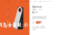 区块链钱包全解析：认识