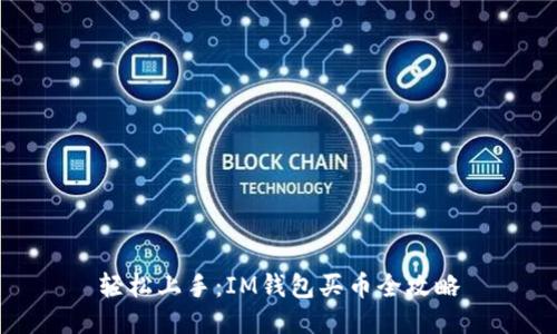 轻松上手：IM钱包买币全攻略