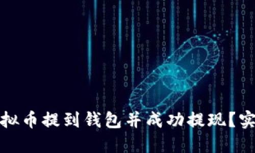 如何将虚拟币提到钱包并成功提现？实用全攻略