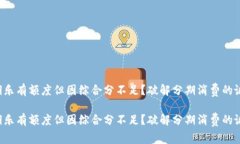 分期乐有额度但因综合分