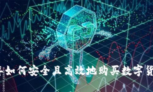 2023年如何安全且高效地购买数字货币钱包