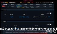 轻松获取比特币，BitKeep钱