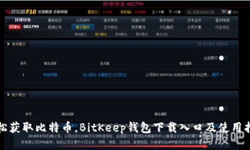 轻松获取比特币，BitKeep钱包下载入口及使用指南