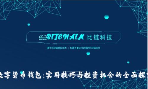 数字货币钱包：实用技巧与投资机会的全面探究