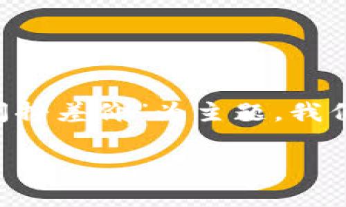 在某些国家和地区，外汇交易和货币兑换的法律监管是非常严格的。以“买U卖U中间挣差价”为主题，我们可以深入探讨这个问题，尤其是在不同法律体系下的合规性以及潜在的法律风险。

买U卖U，差价背后的合法性探讨