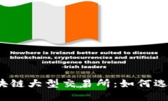 全面了解区块链大型交易