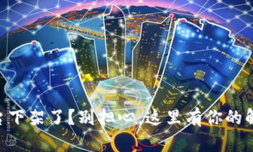 币被平台下架了？别担心，这里有你的解决之道！