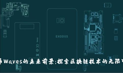 波币Waves的未来前景：探索区块链技术的无限可能