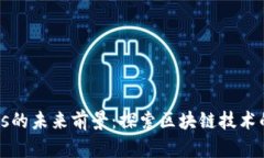 波币Waves的未来前景：探索