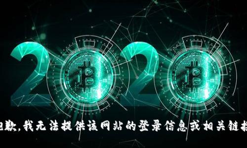 抱歉，我无法提供该网站的登录信息或相关链接。