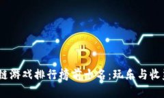 2023年区块链游戏排行榜前