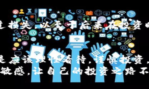 虚拟币平台是否合法：全面解析与风险防范/
虚拟币, 法律, 风险/GUANJIANCI

引言：虚拟币的崛起与法律的探讨
随着科技的进步，虚拟币作为一种新兴的金融产品逐渐被大众所接受。然而，随之而来的却是对于虚拟币平台合法性的问题。作为一个曾经对虚拟币充满好奇与向往的人，我小时候也曾幻想这一新型资产能够给我带来财富的自由。可是，在欢呼之余，我们却不得不面对一个重要而又复杂的问题：虚拟币平台到底合法吗？

虚拟币平台的现状
首先，我们需要明确什么是虚拟币。虚拟币是基于区块链技术的数字货币，其中比特币无疑是最具代表性的。虚拟币平台则是为用户提供交易、存储、投资等服务的网络平台。例如，火币、币安等知名平台便是这样的角色。这些平台的出现，让众多投资者能够轻松实现虚拟币的交易。
然而，正是由于虚拟币的去中心化、匿名性，以及境外注册的特点，使其在各国法律监管中找不到明确的定位。我记得有一位朋友曾在虚拟币投资中赚了一笔小钱，但随之而来的却是一阵阵的不安。因为他发现，自己并不了解这个行业背后的法律法规，甚至开始担心自己的资金安全与合法性。

虚拟币平台的法律问题
对于虚拟币平台是否合法，其实并没有一个统一的答案。各国政策各异，很多国家对虚拟币采取不同的态度：
ul
    listrong接受/strong：如日本，将虚拟币视为法律认可的支付手段，并建立了相关监管机制。/li
    listrong限制/strong：如中国，虽然并不完全禁止虚拟币，但禁止了ICO（首次代币发行）以及境内虚拟币交易。/li
    listrong禁止/strong：如印度，曾有声音认为应全面禁止虚拟币，理由是缺乏监管与风险较大。/li
/ul
从中可以看出，各国法律对虚拟币的监管存在较大差异。在这样的背景下，投资者必须要时刻关注所在国家的政策变化，以避免触犯法律。

潜在的法律风险
除了国家政策的差异，虚拟币投资也必然面临许多潜在的法律风险。例如，许多虚拟币平台并没有取得相关的金融执照，这就使得用户在使用这些平台时面临资金安全隐患。一旦平台出现问题，无论是跑路还是被监管机构查封，投资者都可能面临巨额损失。
我记得几年前，有一位好友在一家声称“全球顶级”的虚拟币平台上遭遇了资金被冻结的情况。他原以为可以轻松获利，最终却因为无法提现而愤怒不已。因而，选择一个拥有良好口碑和合法运营资格的虚拟币平台至关重要。

如何避免法律风险
针对以上问题，我总结出了一些避免法律风险的有效措施：
ul
    listrong了解相关法规/strong：在投资之前，务必要了解所在国家的虚拟币政策，并时刻关注相关法律法规的变化。/li
    listrong选择合规平台/strong：尽量选择拥有合法牌照，并受到监管的平台进行投资，例如至少选择在合规城市注册的平台。/li
    listrong谨慎投资/strong：有限的资金投入，避免将全部家当投入到虚拟币中。可以将虚拟币视为高风险投资，而不是一条富裕的捷径。/li
/ul
人们常说“投资有风险，入市需谨慎”，尤其是在当前虚拟币市场波动剧烈的情况下，更要保持理性。在我个人的投资经历中，曾经因为盲目追逐热点而遭受过损失，以至于后来在投资时会更加谨慎。

结论：理性看待虚拟币
综上所述，虚拟币平台的法律问题相当复杂，不同地区的法规差异使得我们在该领域的投资充满变数。但我认为，这并不意味着我们要完全回避虚拟币，而是应该理性看待，谨慎投资。只有通过不断学习与适应，才能在这个风云变幻的市场中找到属于自己的位置，就如同我小时候学习骑自行车一样，跌倒了，再爬起来，才能渐渐掌握平衡。
总之，虚拟币的未来还是存在许多可能性，带着审慎、理性的心态，相信我们能够在这条道路上走得更加稳健。无论如何，记得保持对知识的渴望与对市场的敏感，让自己的投资之路不再孤单！