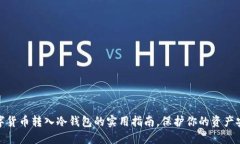 数字货币转入冷钱包的实