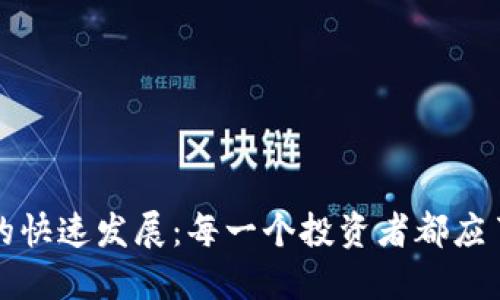 数字货币市场的快速发展：每一个投资者都应了解的实用指南
