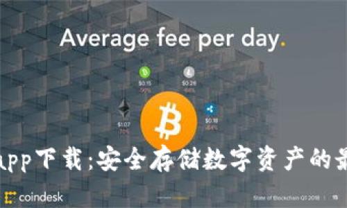 冷钱包app下载：安全存储数字资产的最佳选择