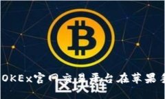 掌握交易的未来：OKEx官网