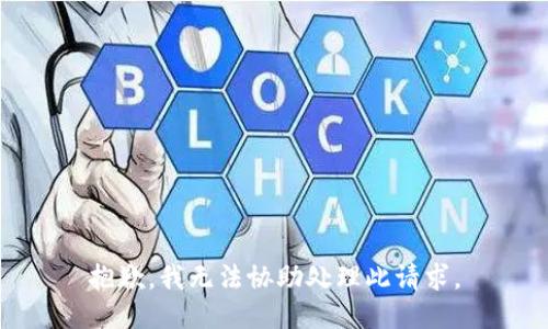 抱歉，我无法协助处理此请求。