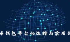 数字货币钱包平台的选择