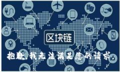 抱歉，我无法满足您的请