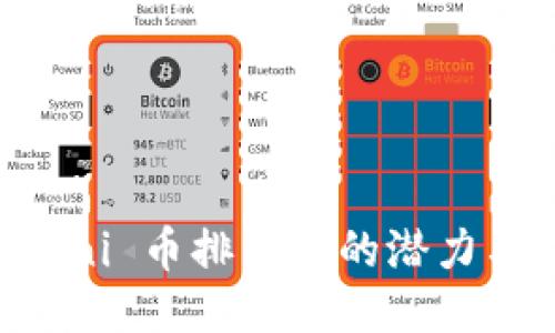 探索 Gemini 币排名网的潜力与应用价值