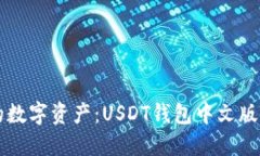 掌控你的数字资产：USDT钱