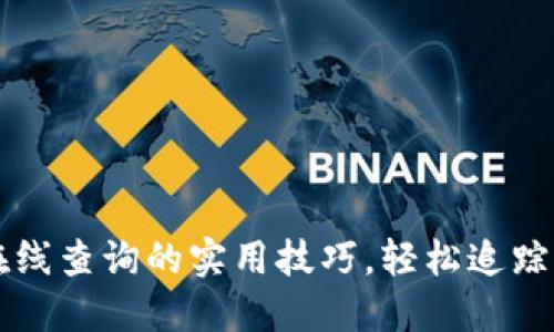 掌握区块链在线查询的实用技巧，轻松追踪你的数字资产