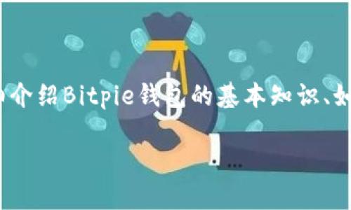 关于Bitpie与人民币的兑换大致可以分为以下几个方面进行探讨。在这里，我会详细介绍Bitpie钱包的基本知识、如何进行比特币和人民币的兑换，以及一些个人的看法和经历，让这些信息更加生动。

Bitpie钱包与人民币兑换的实用指南