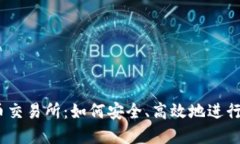 揭秘USDT货币交易所：如何